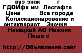 1.1) вуз знак : 1976 г - ГДОИфк им. Лесгафта › Цена ­ 249 - Все города Коллекционирование и антиквариат » Значки   . Ненецкий АО,Нижняя Пеша с.